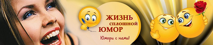 Смех и юмор - соль жизни_002